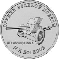 Фото памятная монета 25 рублей 2020 года из серии «Оружие Великой Победы» — Конструктор оружия М.Н. Логинов, реверс
