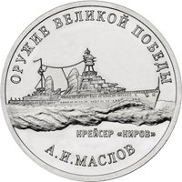 Фото памятная монета 25 рублей 2020 года из серии «Оружие Великой Победы» — Конструктор оружия А.И. Маслов, реверс