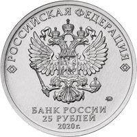 Фото памятная монета 25 рублей 2020 года из серии «Оружие Великой Победы» — Конструктор оружия А.И. Судаев, аверс