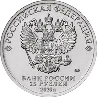 Фото памятная монета 25 рублей 2020 года из серии «Оружие Великой Победы» — Конструктор оружия Ф.В. Токарев, аверс