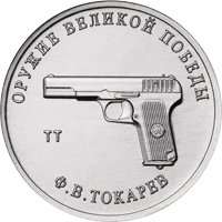 Фото памятная монета 25 рублей 2020 года из серии «Оружие Великой Победы» — Конструктор оружия Ф.В. Токарев, реверс