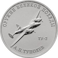 Фото памятная монета 25 рублей 2020 года из серии «Оружие Великой Победы» — Конструктор оружия А.Н. Туполев, реверс