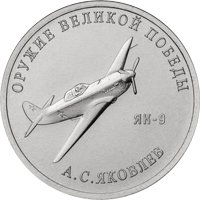 Фото памятная монета 25 рублей 2020 года из серии «Оружие Великой Победы» — Конструктор оружия А.С. Яковлев, реверс