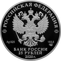 Фото серебряная монета 25 рублей 2020 года из серии «Памятники архитектуры России» — Свято-Троицкий Антониево-Сийский монастырь, Архангельская область, аверс
