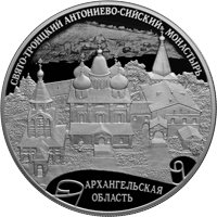Фото серебряная монета 25 рублей 2020 года из серии «Памятники архитектуры России» — Свято-Троицкий Антониево-Сийский монастырь, Архангельская область, реверс