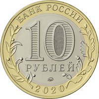 Фото памятная монета 10 рублей 2020 года из серии «Российская Федерация» — Московская область, аверс