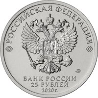 Фото памятная монета 25 рублей 2020 года из серии «Российская (советская) мультипликация» — Барбоскины (цветная), аверс