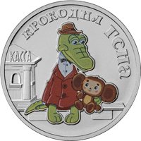 Фото серия коллекционных памятных монет «Российская (советская) мультипликация»