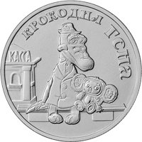 Фото памятная монета 25 рублей 2020 года из серии «Российская (советская) мультипликация» — Крокодил Гена, реверс