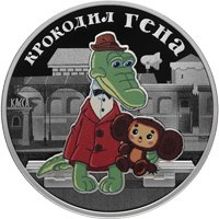 Фото серебряная монета 3 рубля 2020 года из серии «Российская (советская) мультипликация» — Крокодил Гена, реверс
