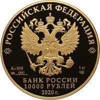 Фото золотая монета 10 000 рублей 2020 года из серии «Сохраним наш мир» — Полярный волк, аверс