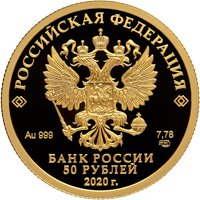 Фото золотая монета 50 рублей 2020 года из серии «Сохраним наш мир» — Полярный волк, аверс