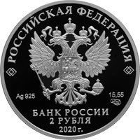 Фото памятная серебряная монета 2 рубля 2020 года из серии «Выдающиеся личности России» — 150 лет со дня рождения И.А. Бунина, аверс