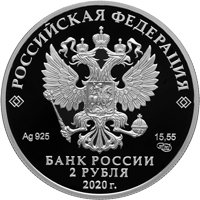 Фото памятная серебряная монета 2 рубля 2020 года из серии «Выдающиеся личности России» — 250 лет со дня рождения И.Ф. Крузенштерна, аверс