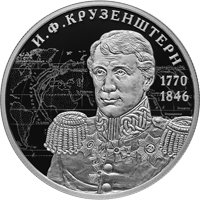 Фото памятная серебряная монета 2 рубля 2020 года из серии «Выдающиеся личности России» — 250 лет со дня рождения И.Ф. Крузенштерна, реверс