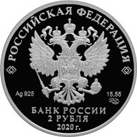 Фото памятная серебряная монета 2 рубля 2020 года из серии «Выдающиеся личности России» — 300 лет со дня рождения Д.И. Виноградова, аверс