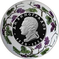 Фото памятная серебряная монета 2 рубля 2020 года из серии «Выдающиеся личности России» — 300 лет со дня рождения Д.И. Виноградова, реверс