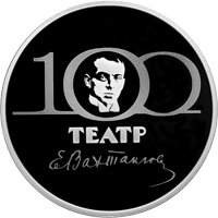 Фото юбилейная серебряная монета 3 рубля 2021 года — 100 лет Государственному академическому театру имени Евгения Вахтангова, реверс