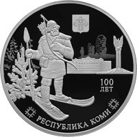 Фото юбилейная серебряная монета 3 рубля 2021 года — 100-летие образования Республики Коми, реверс