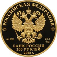 Золотая монета 200 рублей 2021 года из серии «Атомный ледокольный флот России» — Атомный ледокол Урал, аверс Фото золотая монета 200 рублей 2021 года из серии «Атомный ледокольный флот России» — Атомный ледокол Урал, аверс