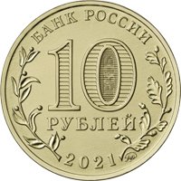 Фото памятная монета 10 рублей 2021 года из серии «Человек труда» — Работник нефтегазовой отрасли, аверс