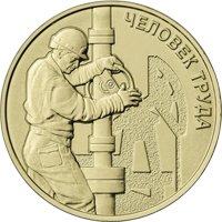 Фото серия коллекционных памятных монет России «Человек труда»