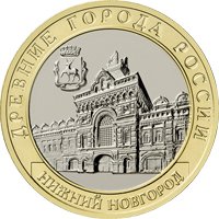 Фото памятная монета 10 рублей 2021 года из серии «Древние города России» — Нижний Новгород, реверс