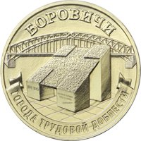 Фото серия памятных и юбилейных монет России «Города трудовой доблести»