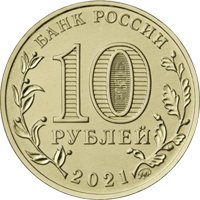 Фото памятная монета 10 рублей 2021 года из серии «Города трудовой доблести» — Иваново, аверс