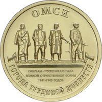 Фото памятная монета 10 рублей 2021 года из серии «Города трудовой доблести» — Омск, реверс