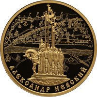 Фото памятная золотая монета 100 рублей 2021 года из серии «Исторические события» — 800 лет со дня рождения князя Александра Невского, реверс