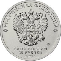 Фото памятная монета 25 рублей 2021 года из серии «Космос» — 60-летие первого полета человека в космос (цветная), аверс