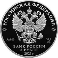 Фото памятная серебряная монета 3 рубля 2021 года из серии «Космос» — Константин Циолковский, аверс