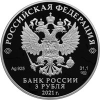 Фото серебряная монета 3 рубля 2021 года из серии «Памятники архитектуры России» — Богородицерождественский Бобренев мужской монастырь, с. Старое Бобренево, аверс