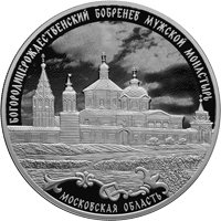 Фото серебряная монета 3 рубля 2021 года из серии «Памятники архитектуры России» — Богородицерождественский Бобренев мужской монастырь, с. Старое Бобренево, реверс