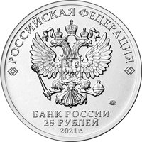 Фото памятная монета 25 рублей 2021 года из серии «Российская (советская) мультипликация» — Маша и Медведь, аверс