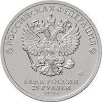 Фото памятная монета 25 рублей 2021 года из серии «Российская (советская) мультипликация» — Умка, аверс