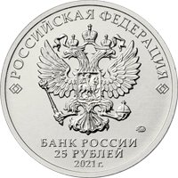 Фото памятная монета 25 рублей 2021 года из серии «Российская (советская) мультипликация» — Умка (цветная), аверс