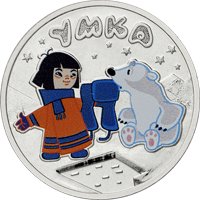Фото памятная монета 25 рублей 2021 года из серии «Российская (советская) мультипликация» — Умка (цветная), реверс