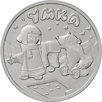 Фото памятная монета 25 рублей 2021 года из серии «Российская (советская) мультипликация» — Умка, реверс