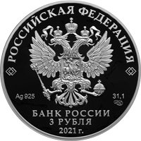 Фото серебряная монета 3 рубля 2021 года из серии «Российская (советская) мультипликация» — Маша и Медведь, аверс