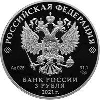 Фото серебряная монета 3 рубля 2021 года из серии «Российская (советская) мультипликация» — Умка, аверс