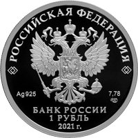 Фото памятная серебряная монета 1 рубль 2021 года из серии «Вооруженные силы Российской Федерации» — Инженерные войска, аверс