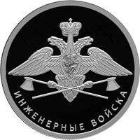 Фото памятная серебряная монета 1 рубль 2021 года из серии «Вооруженные силы Российской Федерации» — Инженерные войска, реверс