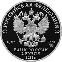 Фото памятная серебряная монета 2 рубля 2021 года из серии «Выдающиеся личности России» — 200 лет со дня рождения Н.А. Некрасова, аверс