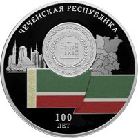 Фото юбилейная серебряная монета 3 рубля 2022 года — 100-летие образования Чеченской Республики, реверс