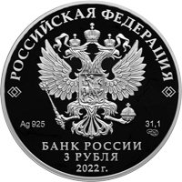Фото юбилейная серебряная монета 3 рубля 2022 года — 100-летие образования контрразведывательных подразделений, аверс