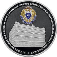 Фото юбилейная серебряная монета 3 рубля 2022 года — 100-летие образования контрразведывательных подразделений, реверс