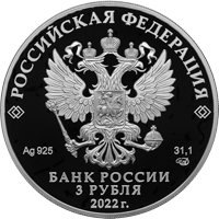 Фото юбилейная серебряная монета 3 рубля 2022 года — 100-летие образования Якутской АССР, аверс