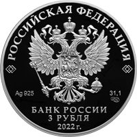 Фото юбилейная серебряная монета 3 рубля 2022 года — 100-летие признания Чуйского тракта дорогой государственного значения, аверс